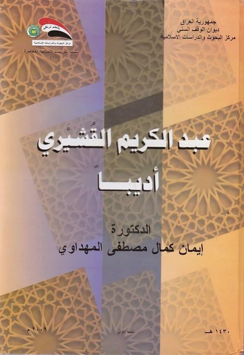 عبد الكريم القشيري أديباً