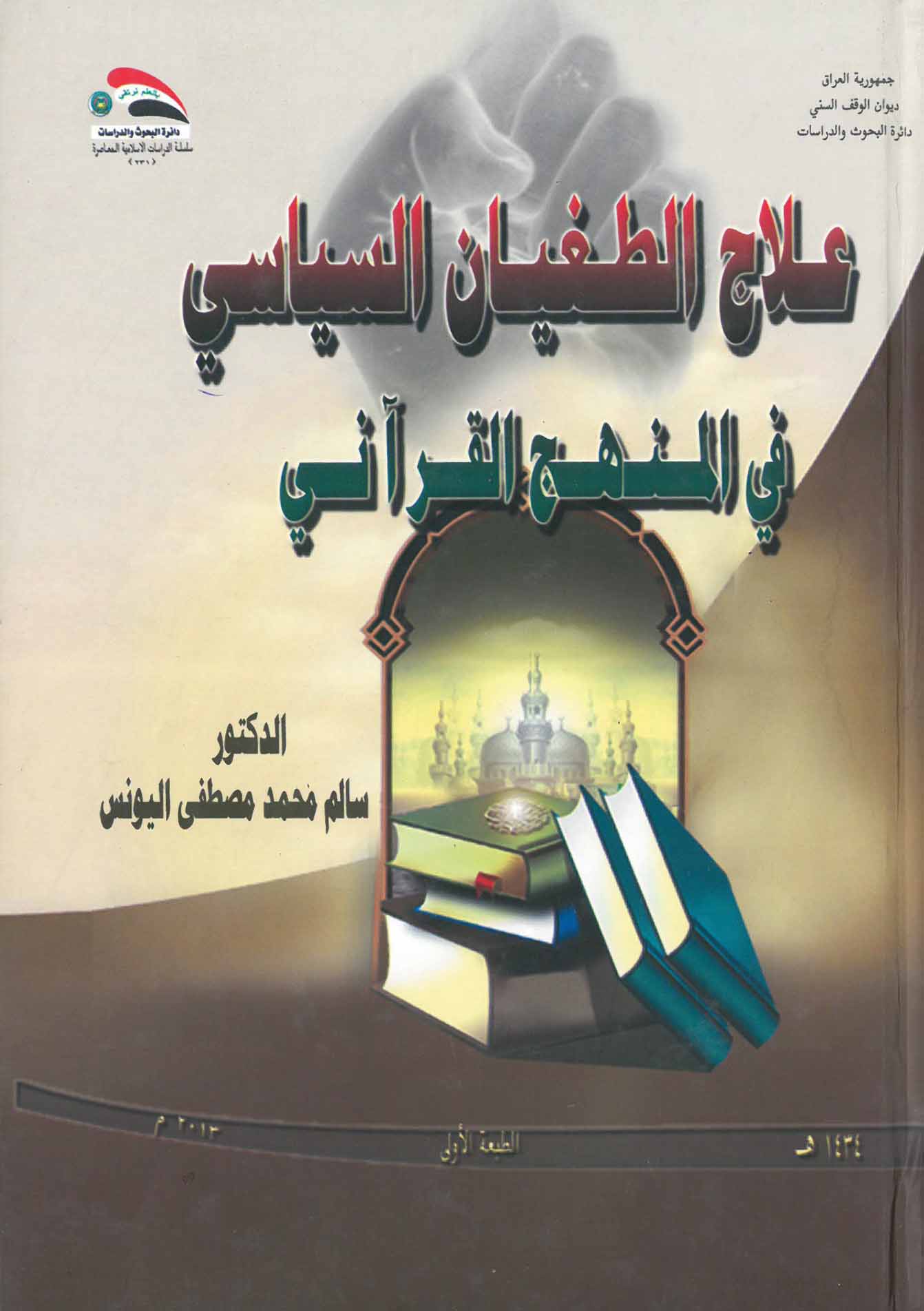 علاج الطغيان السياسي في المنهج القرآني