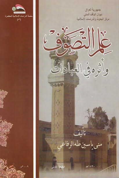 علم التصوف وأثره في العبادات