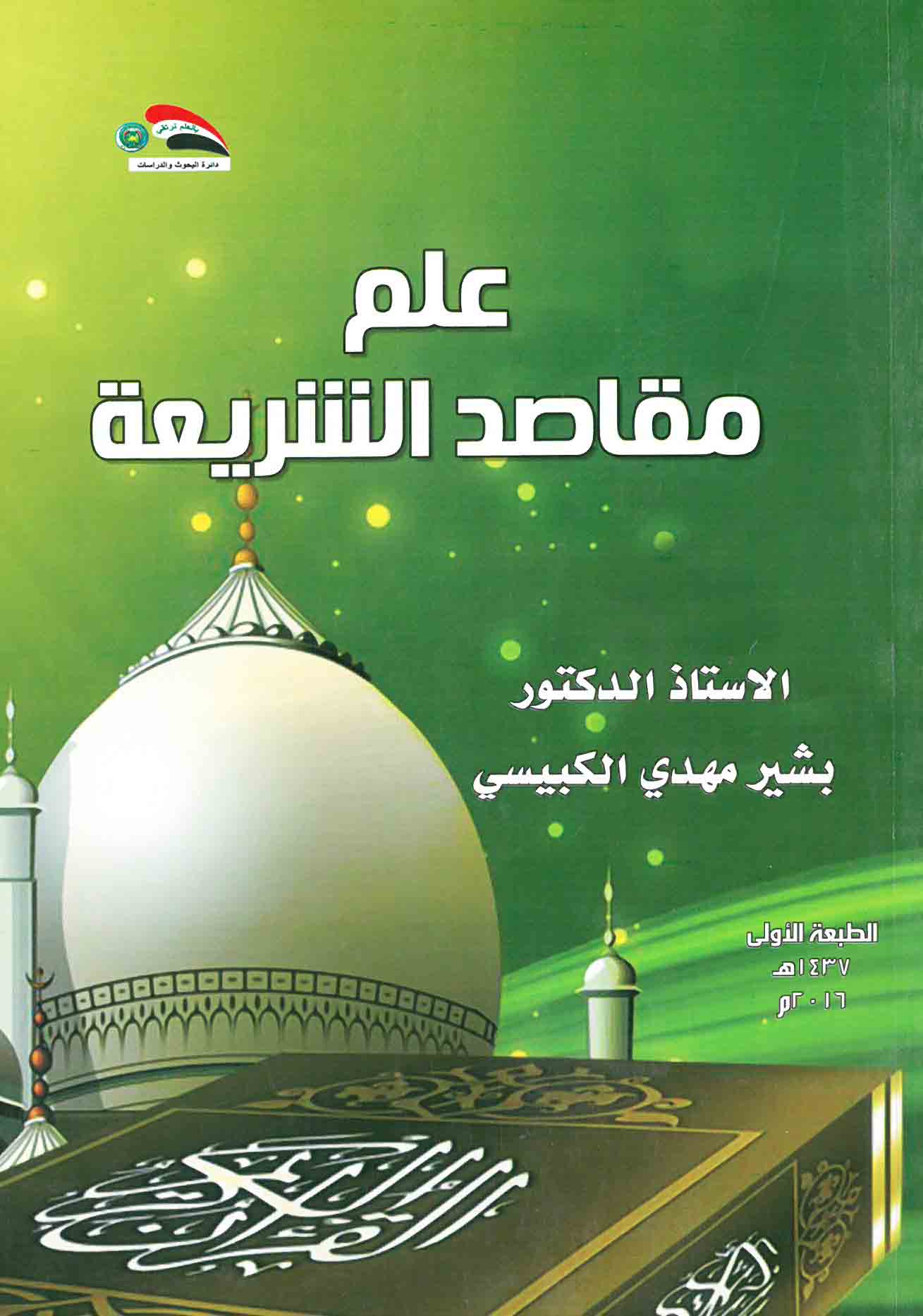 علم مقاصد الشريعة