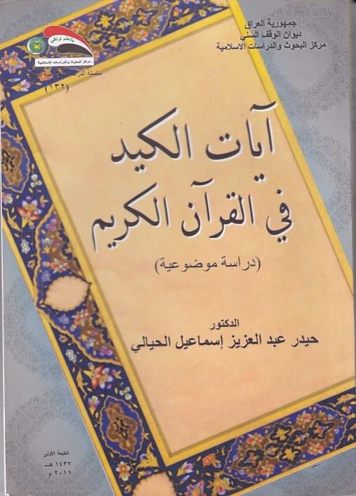 آيات الكيد في القرآن الكريم - دراسة موضوعية