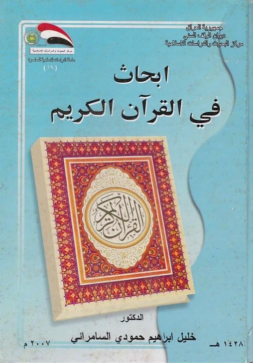 أبحاث في القرآن الكريم