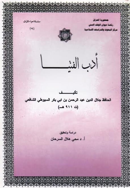 أدب الفتيــــــــا