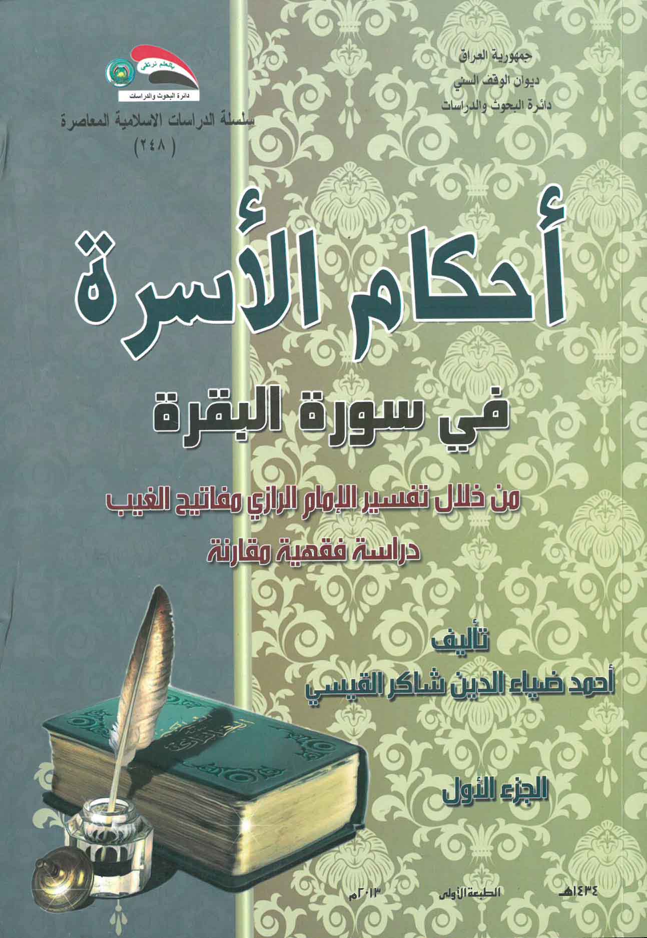 أحكام الأسرة في سورة البقرة من خلال تفسير الإمام الرازي مفاتيح الغيب – دراسة فقهية مقارنة (ج1)