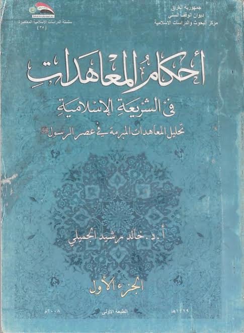 أحكام المعاهدات في الشريعة الإسلامية : تحليل المعاهدات المبرمة في عهد الرسول وفي عصر الخلفاء الراشدين 1-2