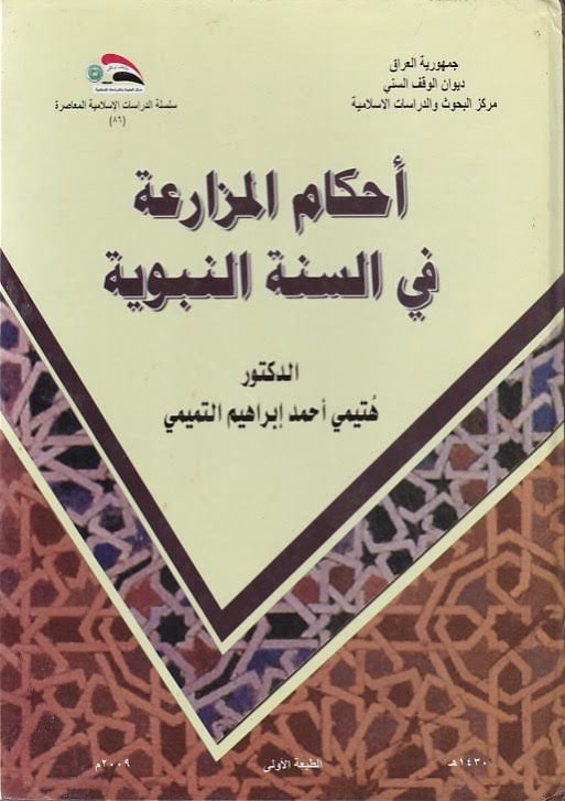 أحكام المزارعة في السنة النبوية