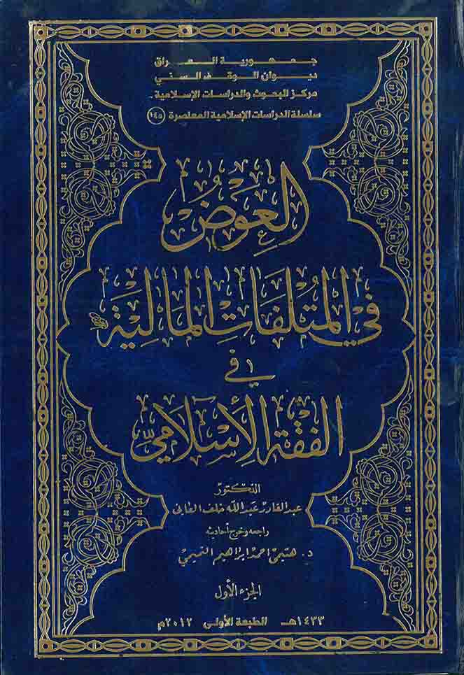 العوض في المتلفات المالية في الفقه الإسلامي 1-3