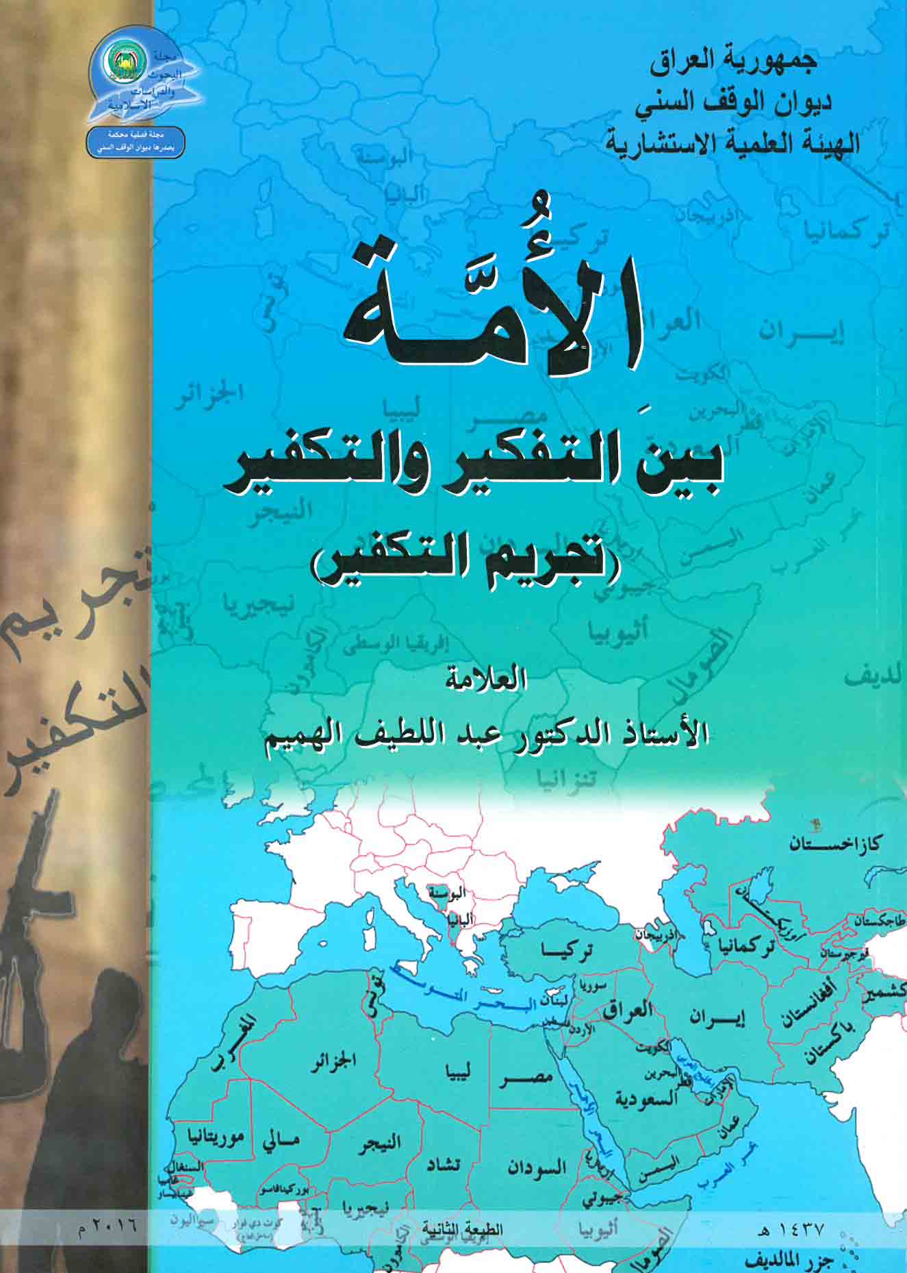 الأمة بين التفكير والتكفير – تجريم التكفير