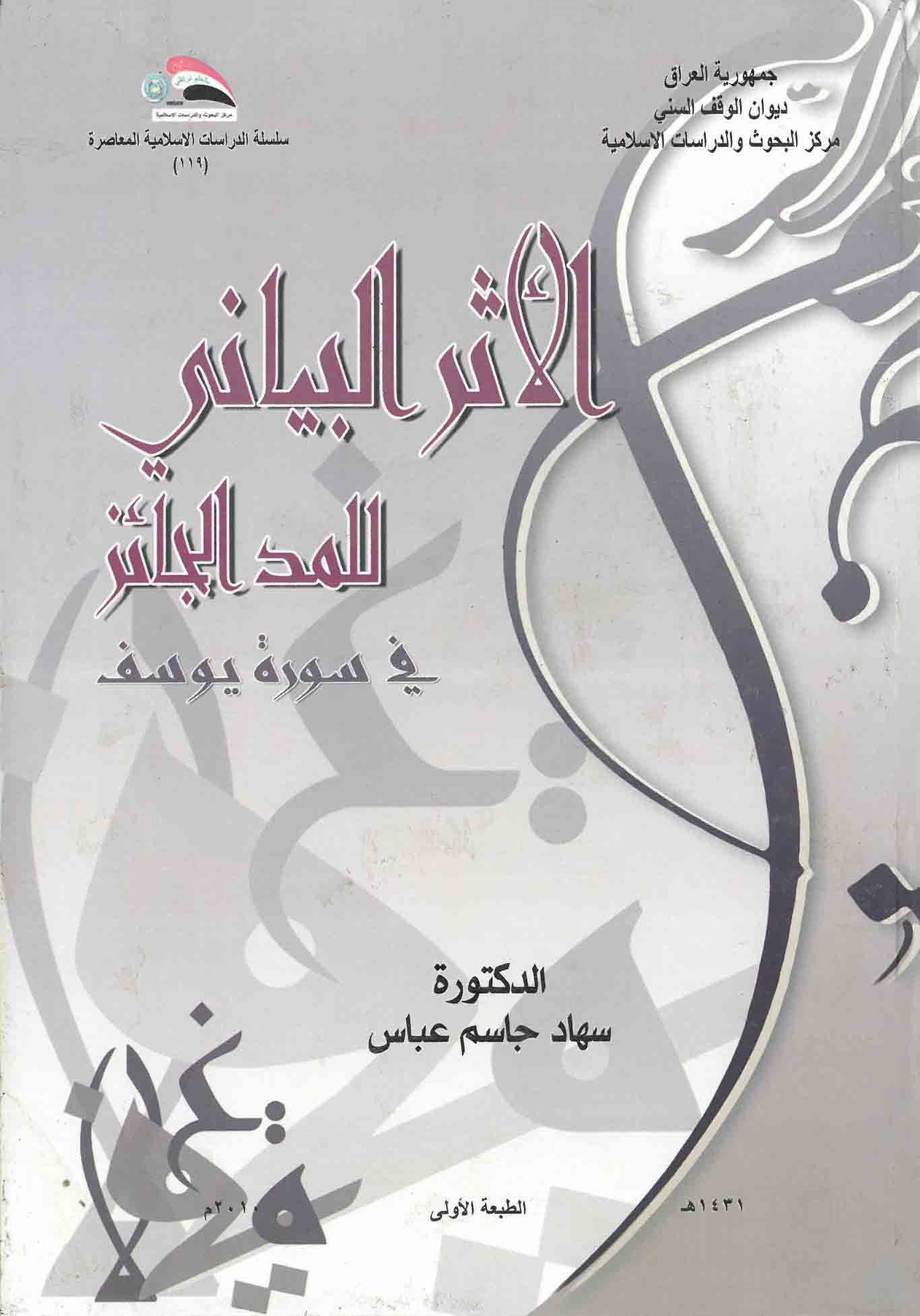 الأثر البياني للمد الجائز في سورة يوس