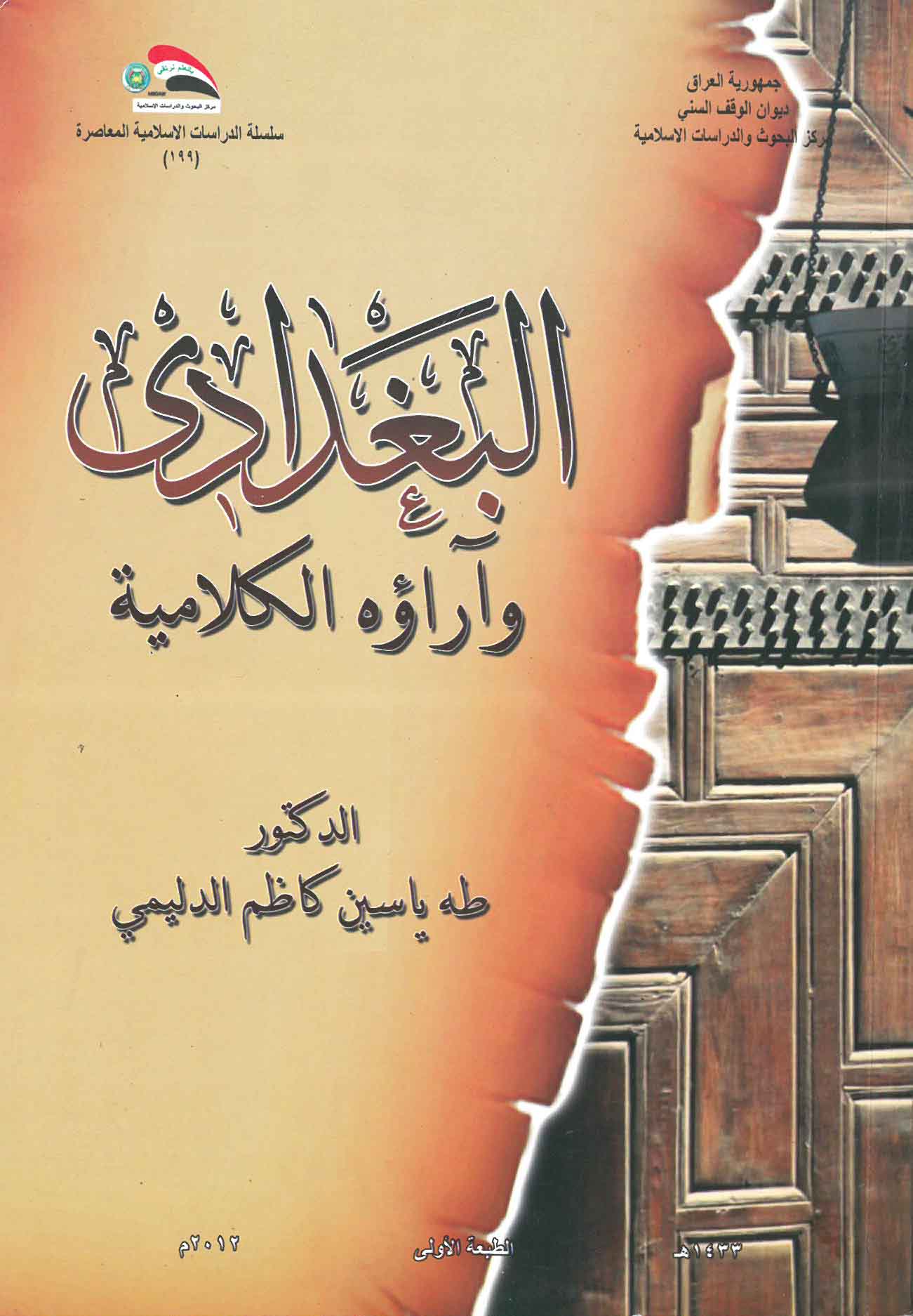 البغدادي وآراؤه الكلامية