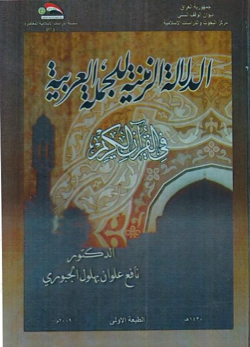 الدلالة الزمنية للجملة العربية في القرآن الكريم