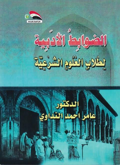 الضوابط الأدبية لطلاب العلوم الشرعية