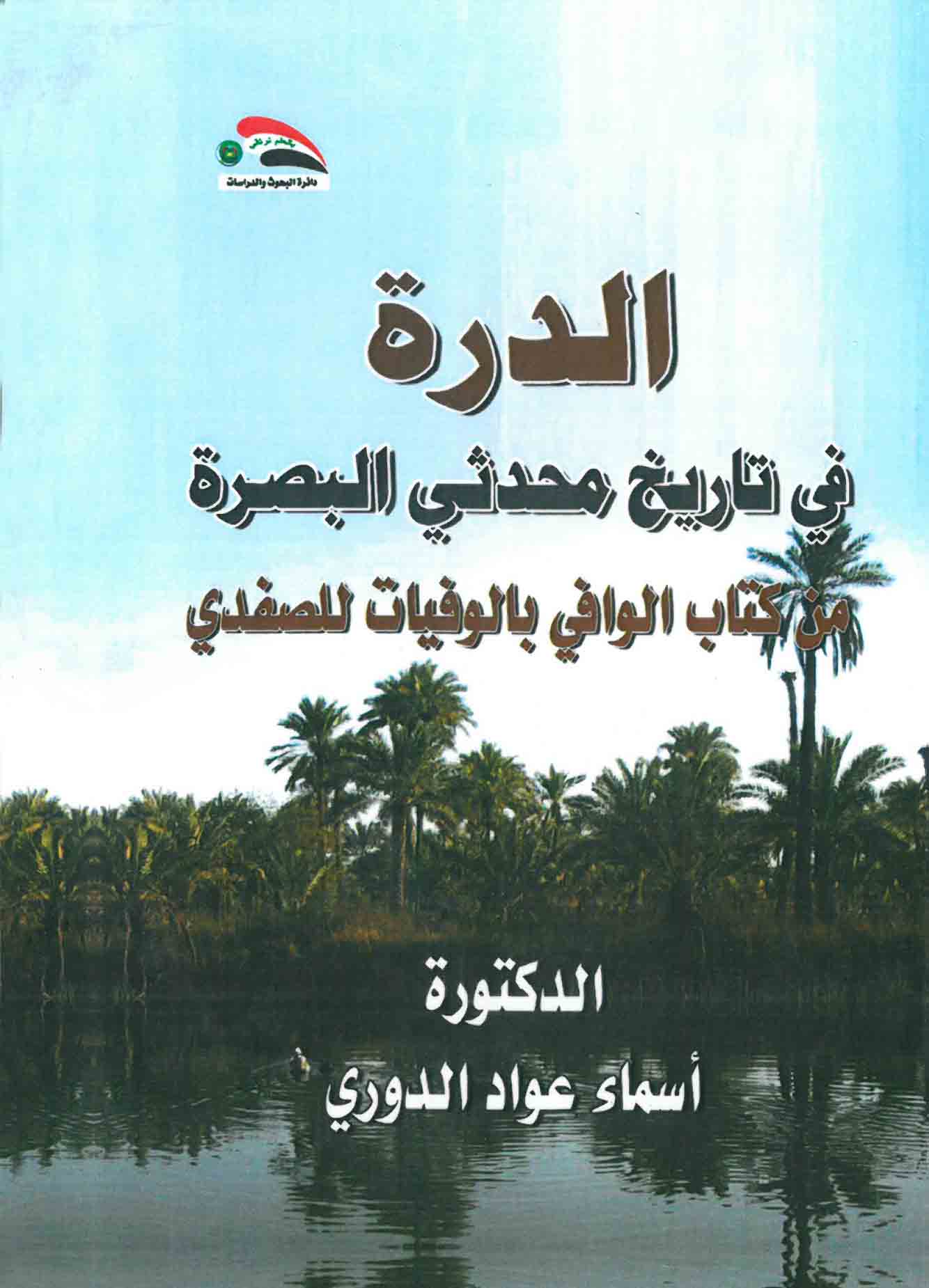 الدرة في تاريخ محدثي البصرة في كتاب الوافي بالوفيات للصفدي