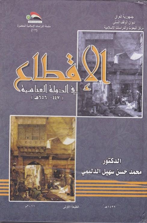 الإقطاع في الدولة العباسية (447 -656 هـ)
