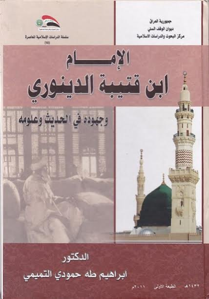 الإمام ابن قتيبة الدينوري وجهوده في الحديث وعلومه