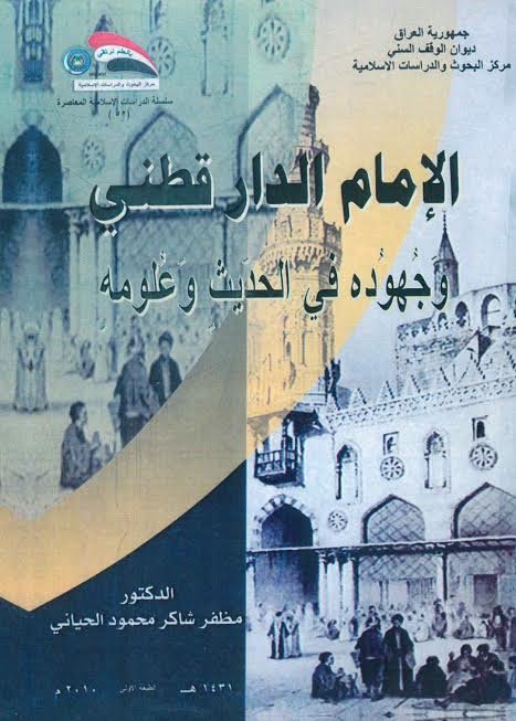 الإمام الدارقطني وجهوده في الحديث وعلومه