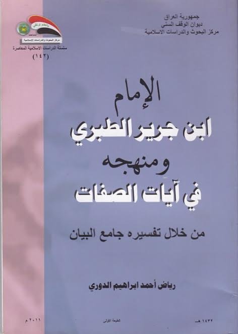 الإمام إبن جرير الطبري ومنهجه في آيات الصفات من خلال تفسيره جامع البيان