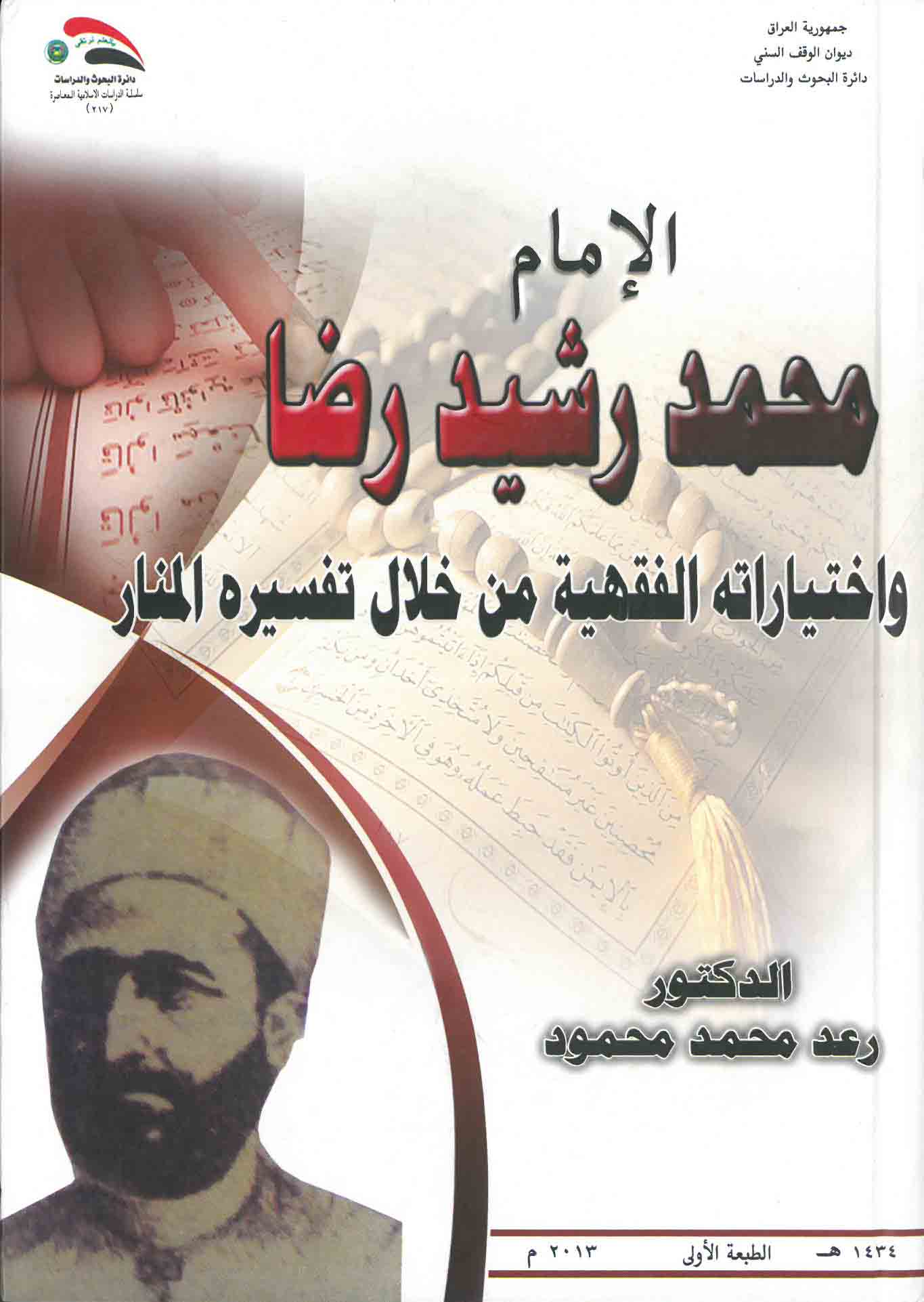 الإمام محمد رشيد رضا وإختياراته الفقهية من خلال تفسيره المنار