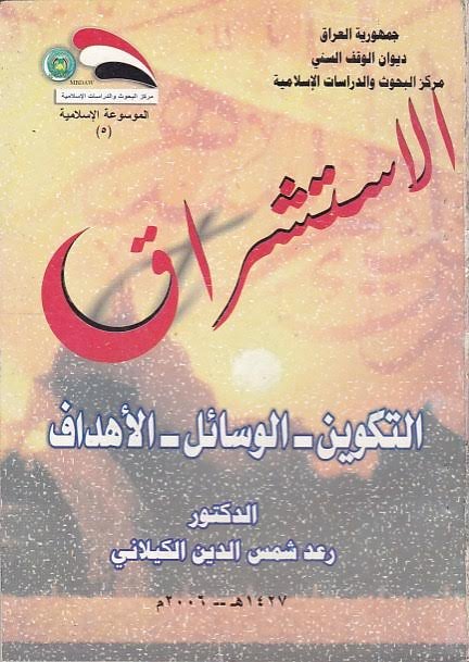 الإستشراق التكوين ـ الوسائل ـ الأهداف