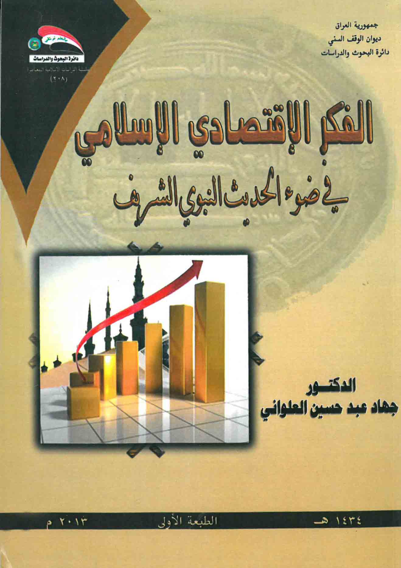 الفكر الإقتصادي الإسلامي في ضوء الحديث النبوي الشريف