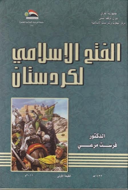 الفتح الاسلامي لكردستان