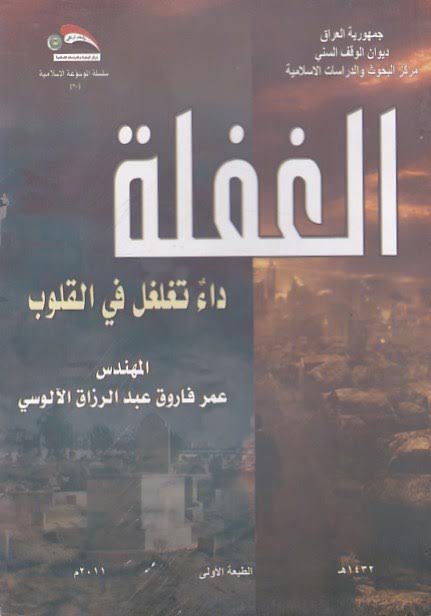 الغفلة : داء تغلغل في القلوب