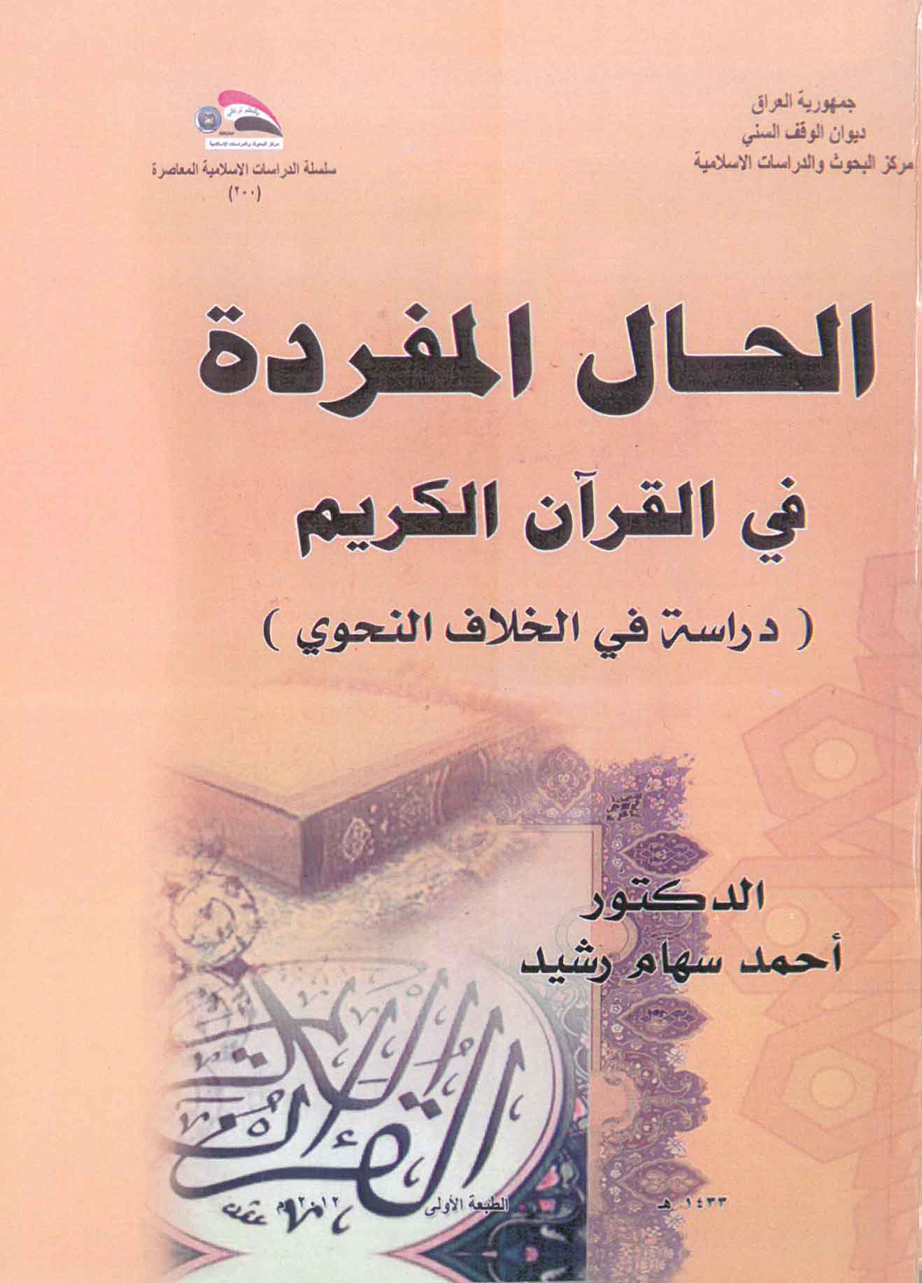 الحال المفردة في القرآن الكريم - دراسة في الخلاف النحوي