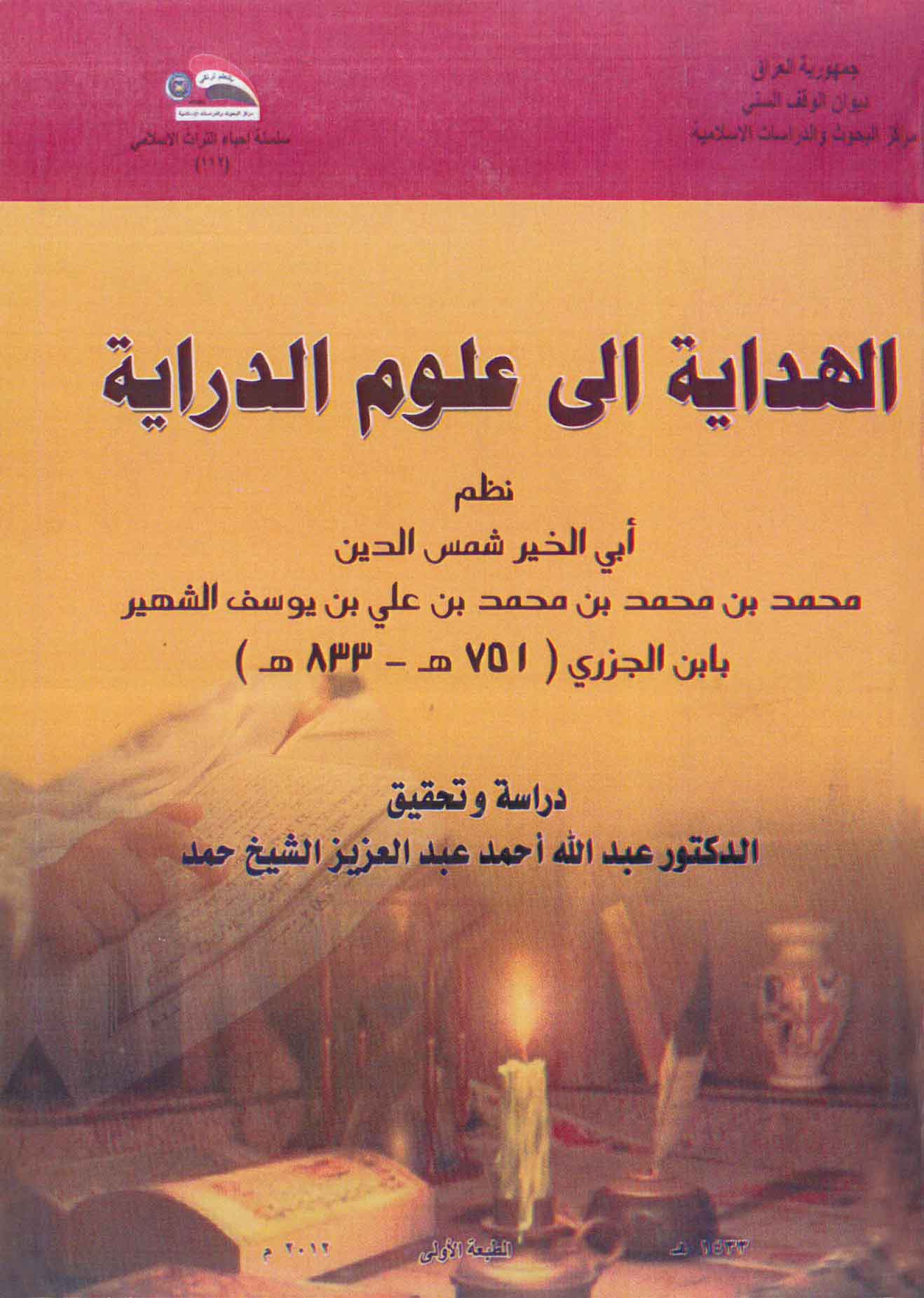 الهداية إلى علوم الدراية