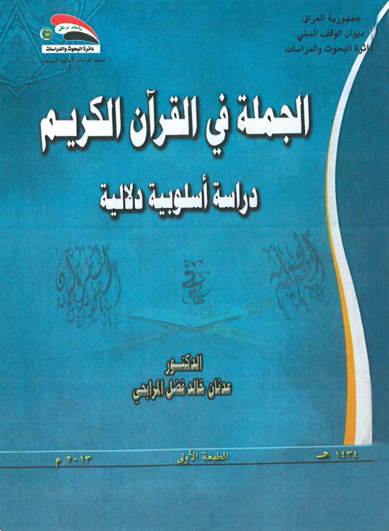 الجملة في القرآن الكريم ـ دراسة أسلوبية دلالية