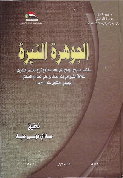 الجوهرة النيرة