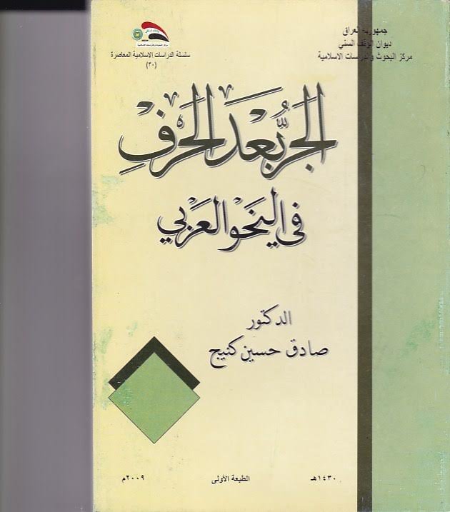 الجر بعد الحرف في النحو العربي