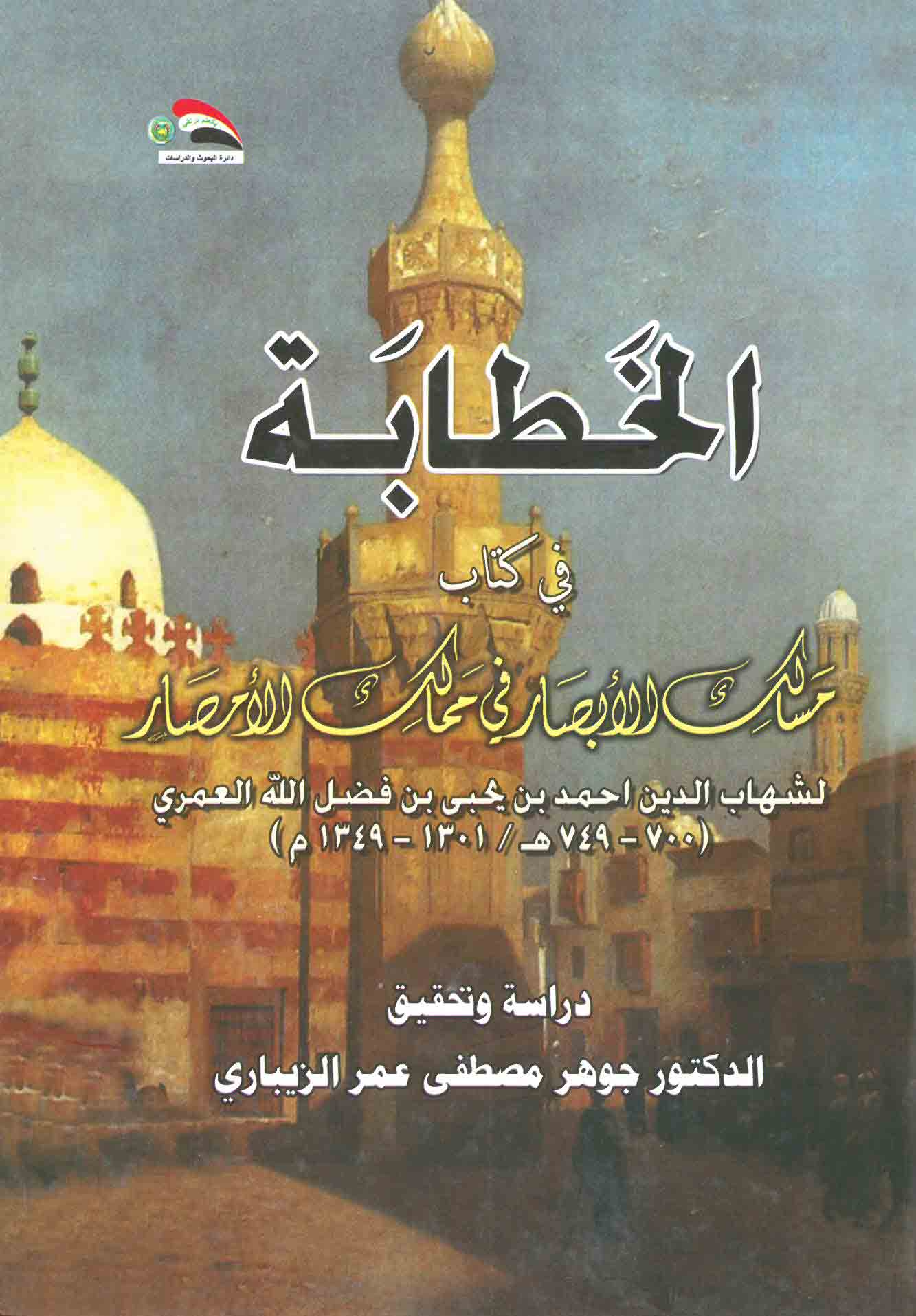 الخطابة في كتاب مسالك الأبصار في ممالك الأمصار