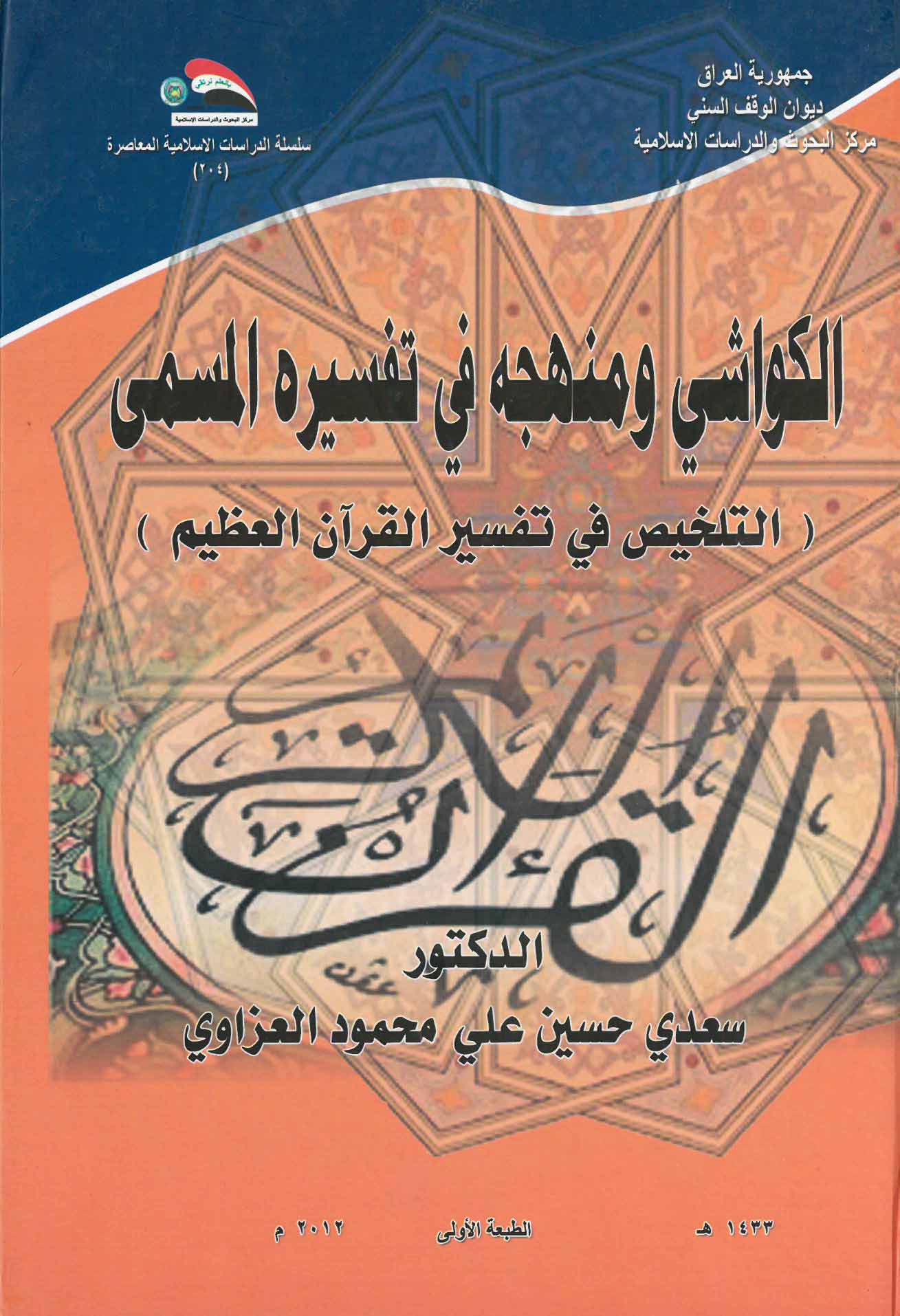 الكواشي ومنهجه في تفسيره المسمى التلخيص في تفسير القرآن العظيم