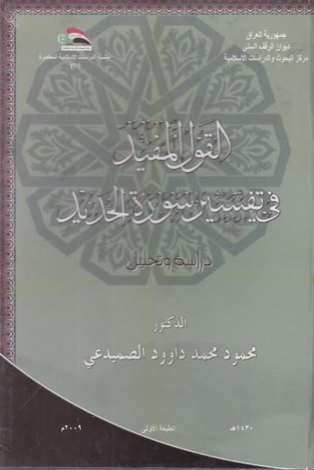 القول المفيد في تفسير سورة الحديد ـ دراسة وتحليل