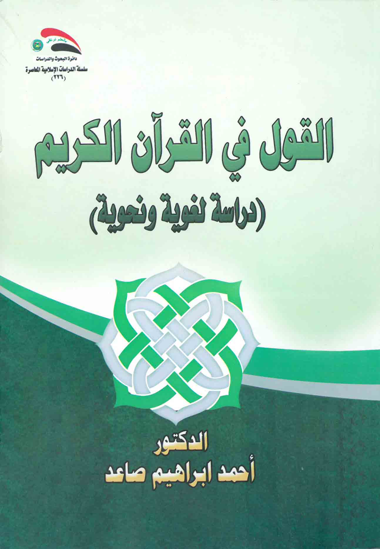 القول في القرآن الكريم- دراسة لغوية ونحوية