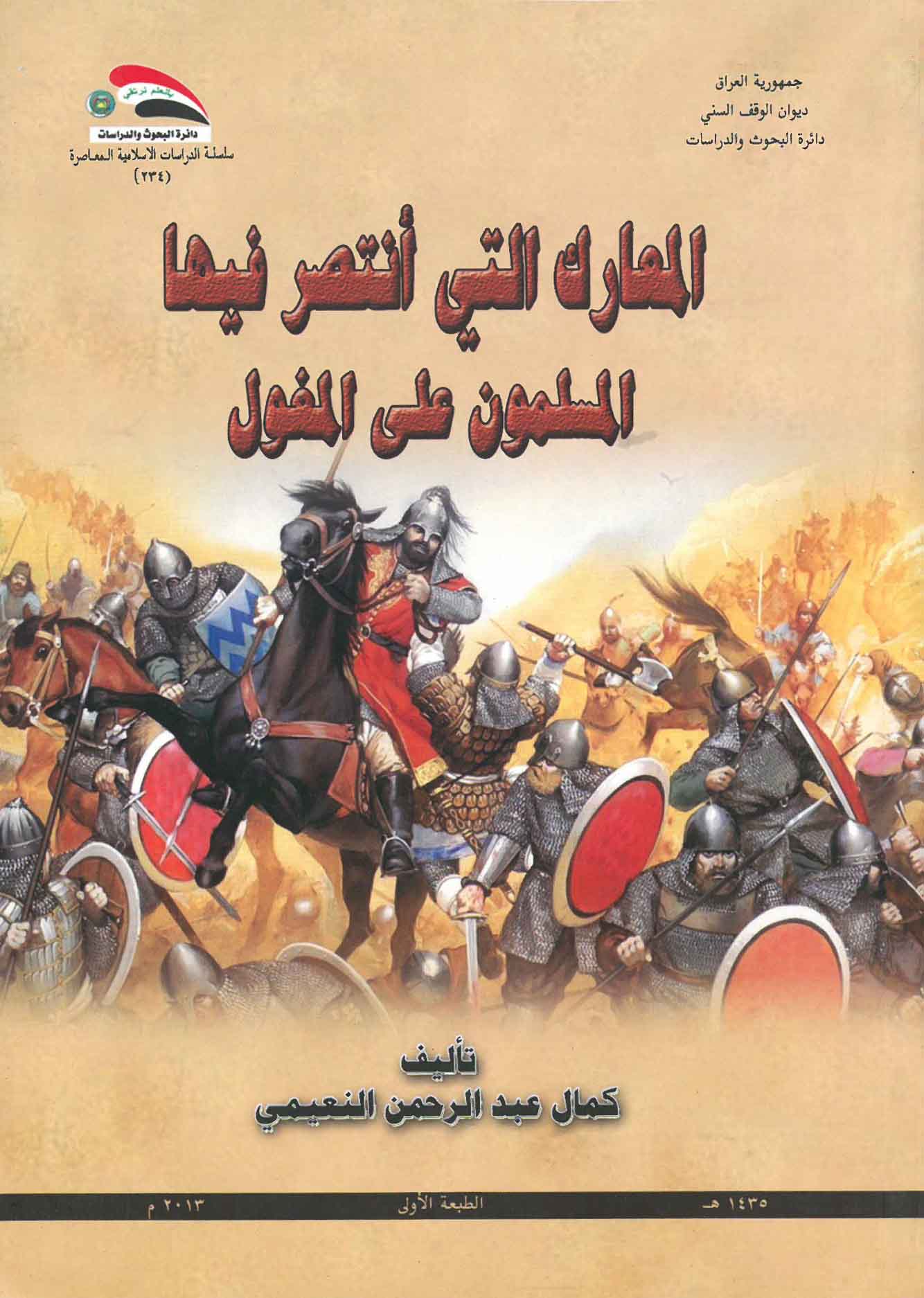 المعارك التي انتصر فيها المسلمون على المغول