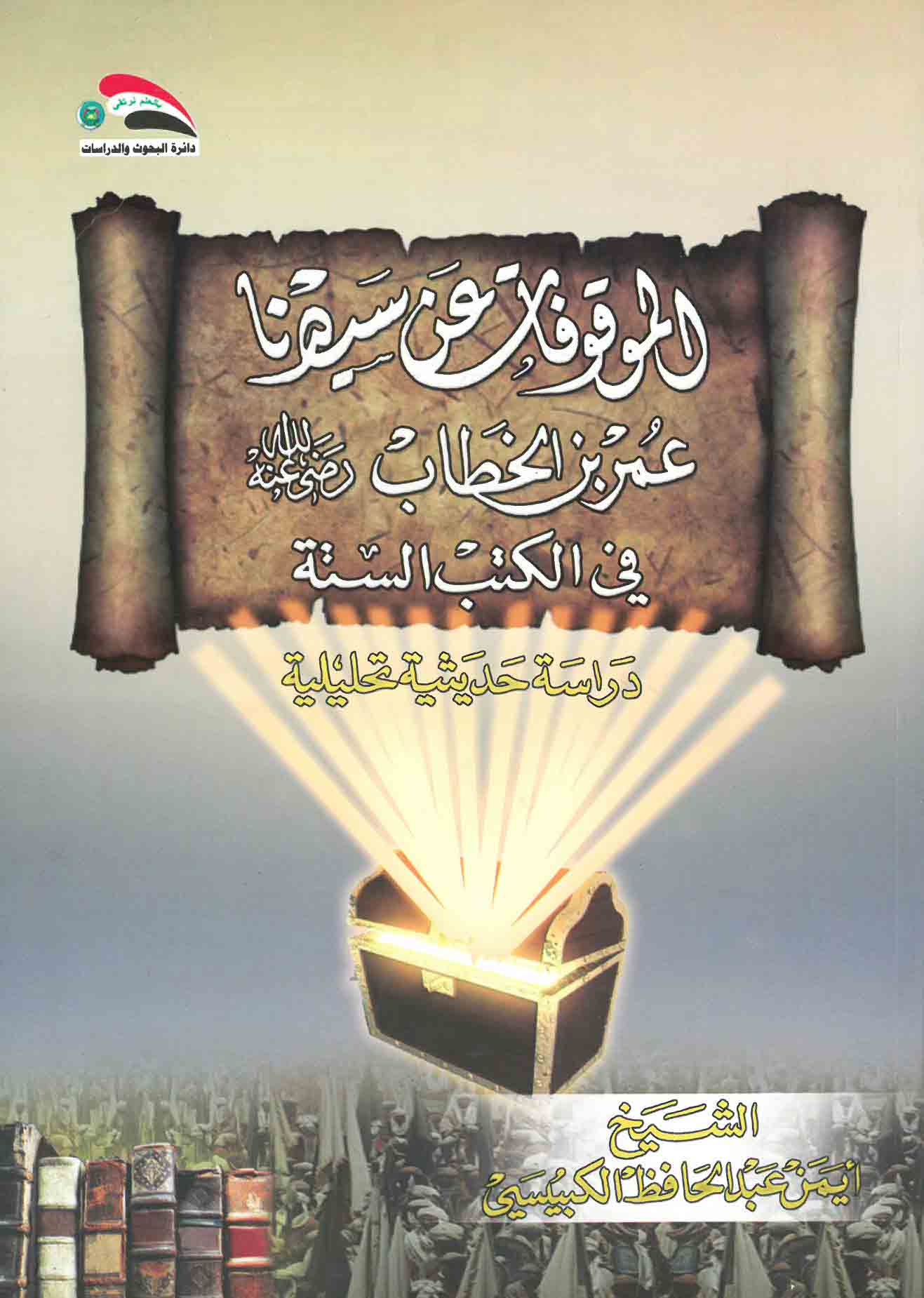 الموقوفات عن سيدنا عمر بن الخطاب في الكتب الستة- دراسة حديثة تحليلية