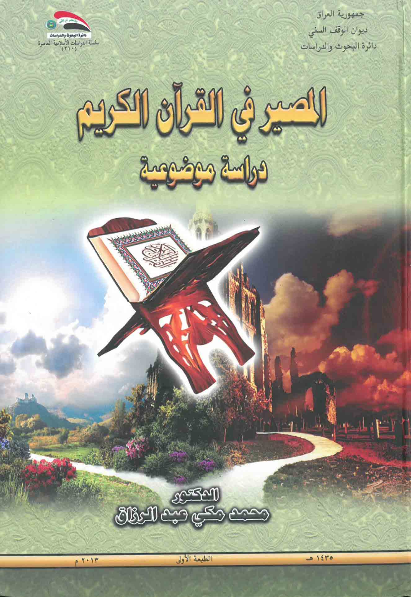 المصير في القرآن الكريم ـ دراسة موضوعية