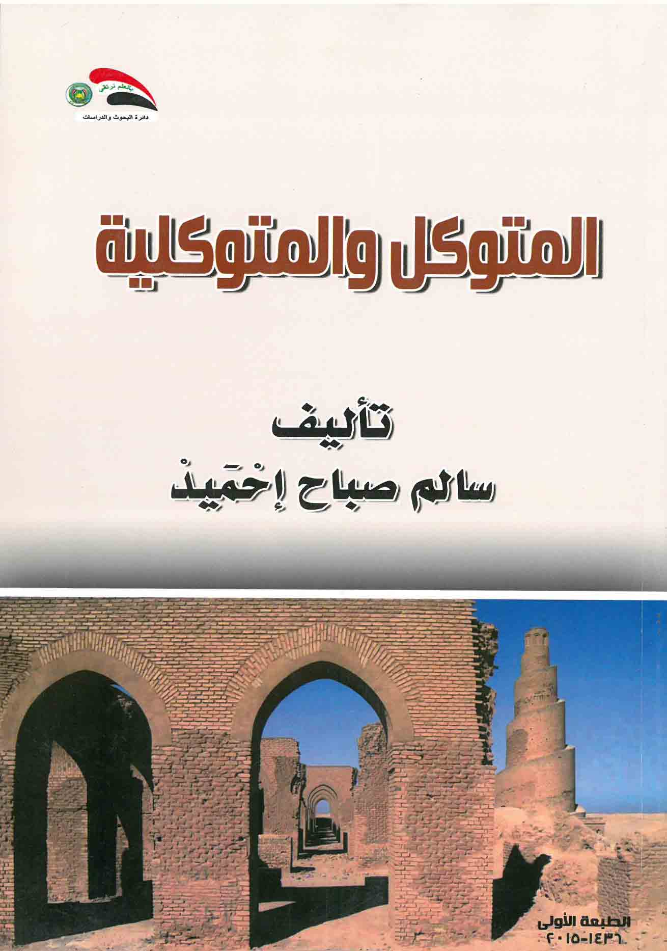 المتوكل والمتوكلية