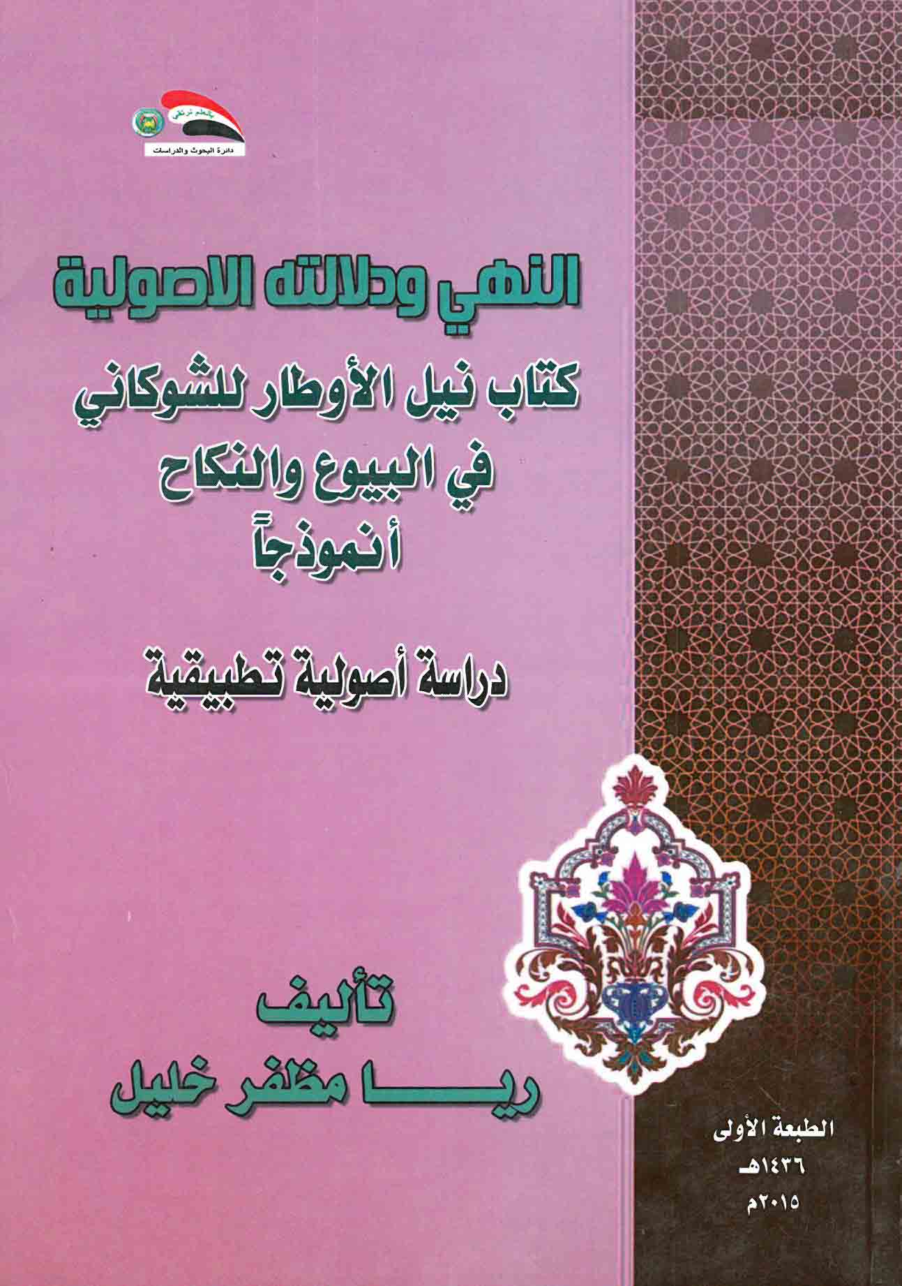 النهي ودلالته الأصولية- كتاب نيل الأوطار للشوكاني في البيوع والنكاح أنموذجاً- دراسة أصولية تطبيقية