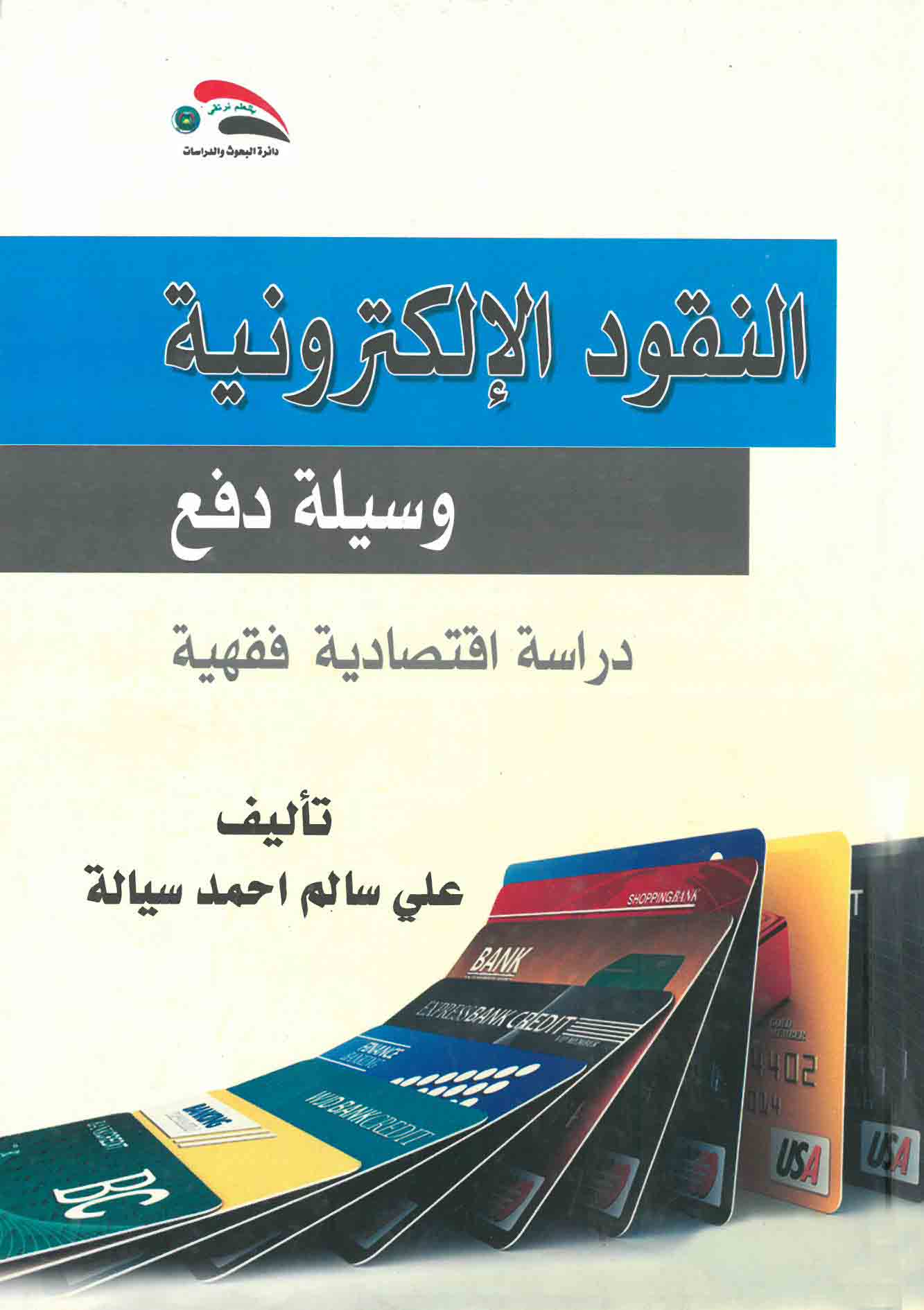 النقود الإلكترونية – وسيلة دفع- دراسة اقتصادية فقهية