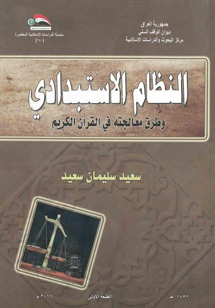 النظام الاستبدادي وطرق معالجته في القرآن الكريم