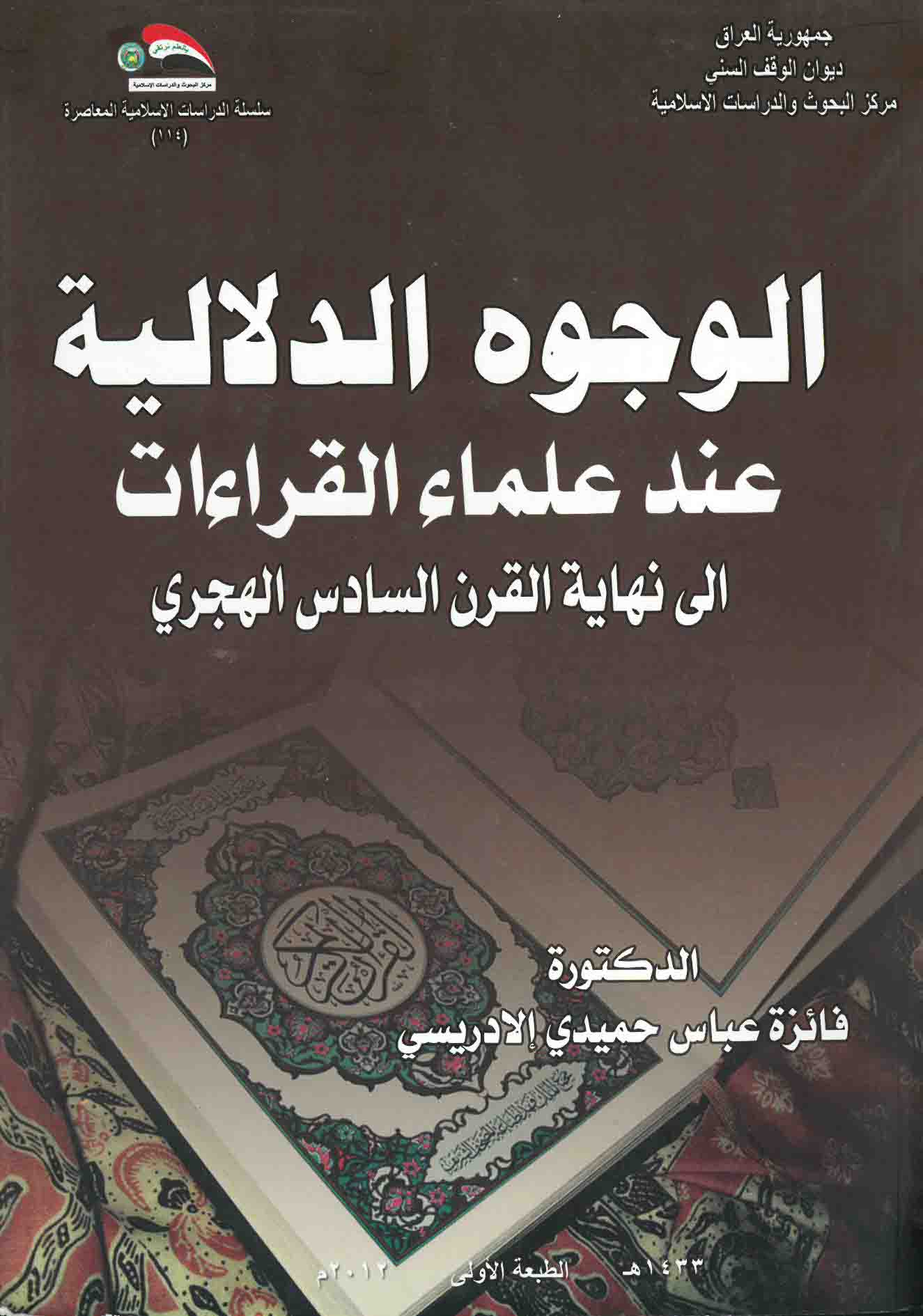 الوجوه الدلالية عند علماء القراءات إلى نهاية القرن السادس الهجري