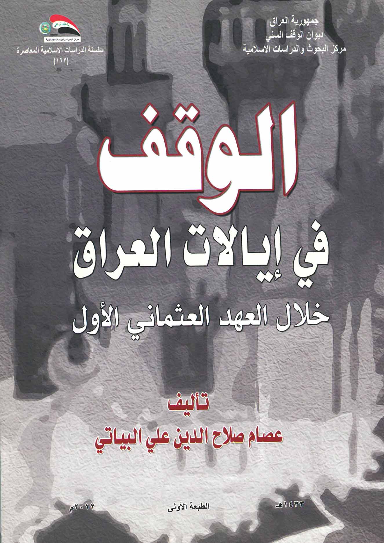 الوقف في إيالات العراق خلال العهد العثماني الأول