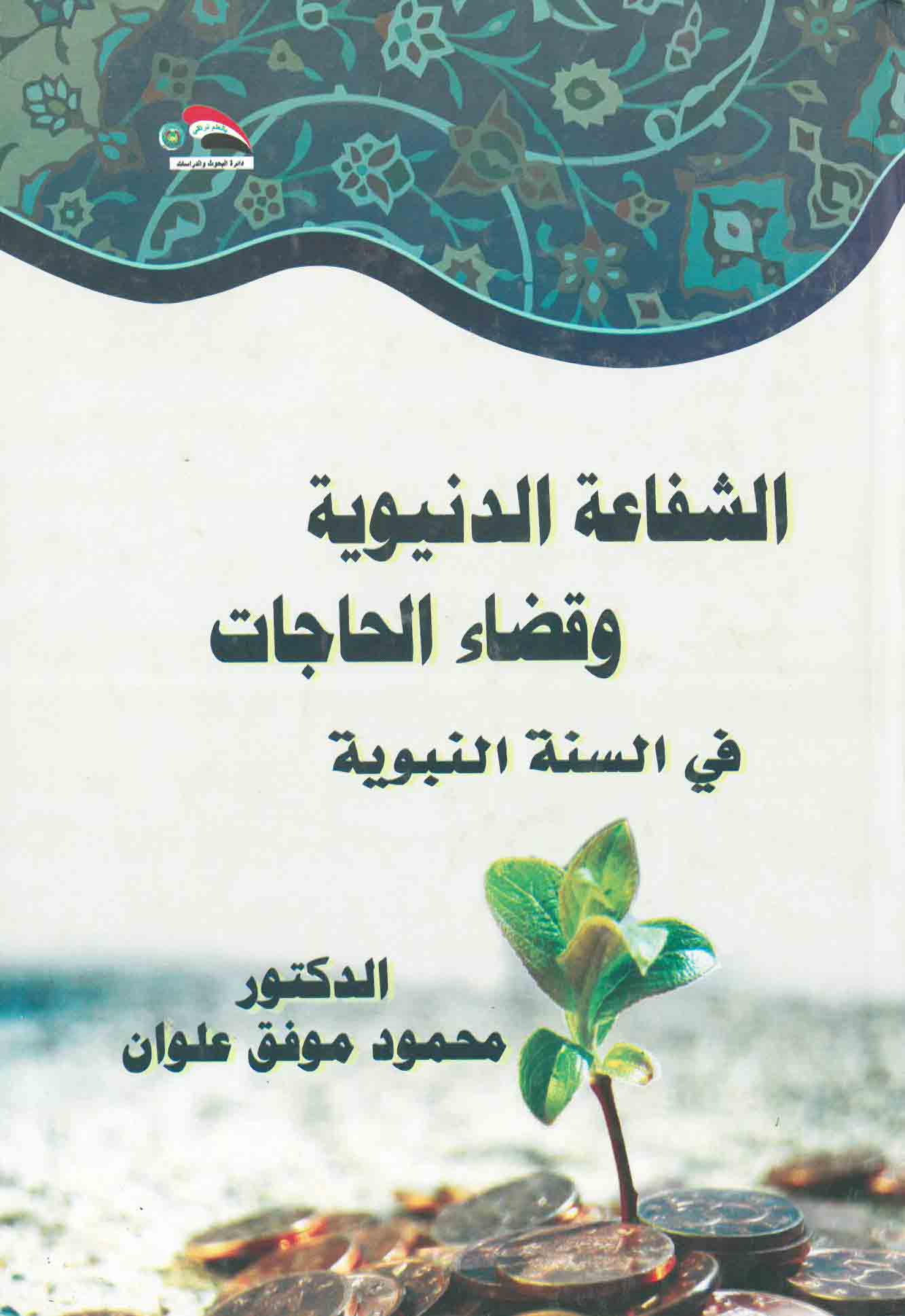 الشفاعة الدنيوية وقضاء الحاجات في السنة النبوية