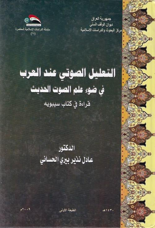 التعليل الصوتي عند العرب في ضوء علم الصوت الحديث- قراءة في كتاب سيبويه