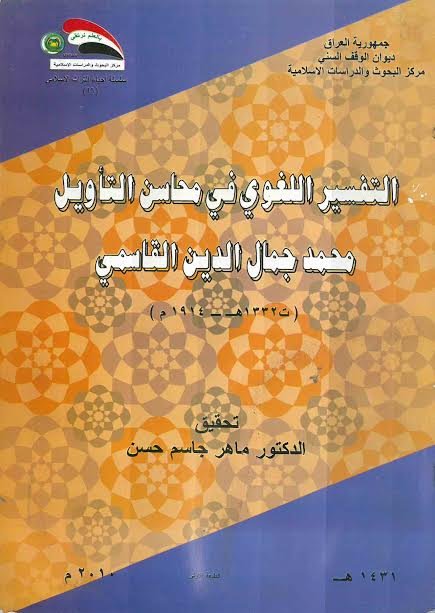 التفسير اللغوي في محاسن التأويل