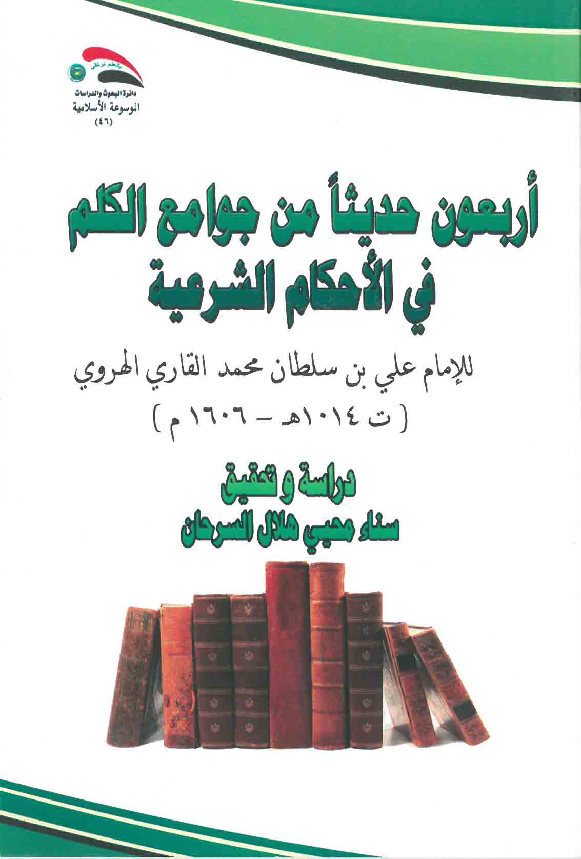 أربعون حديثاً من جوامع الكلم في الأحكام الشرعية