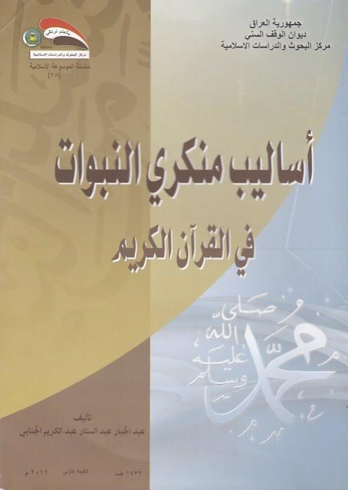 أساليب منكري النبوات في القرآن الكريم