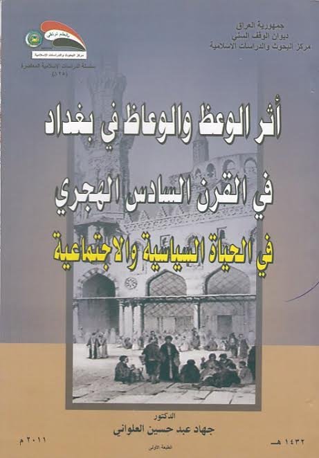 أثر الوعظ والوعاظ في بغداد في القرن السادس الهجري في الحياة السياسية والاجتماعية